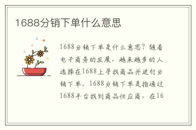 1688分销下单什么意思(1688分销下单什么意思需要付钱吗)